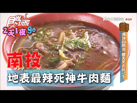 【南投】死神牛肉麵！地表最辣辣椒熬煮湯頭【食尚玩家2天1夜go】20200812 (1/4)