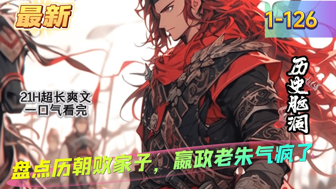 《盘点历朝败家子，嬴政老朱气疯了》1 -126最新  苏林制作视频《盘点十大败家子继承人》，可直接被历朝历代所有时空皇帝们看到。 嬴政气疯了：“胡亥，你竟然让大秦二世而亡？