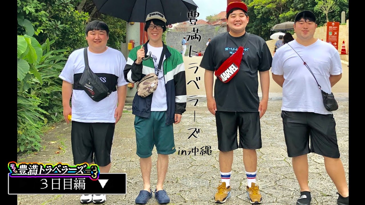 豊満トラベラーズin沖縄 3日目 Youtube