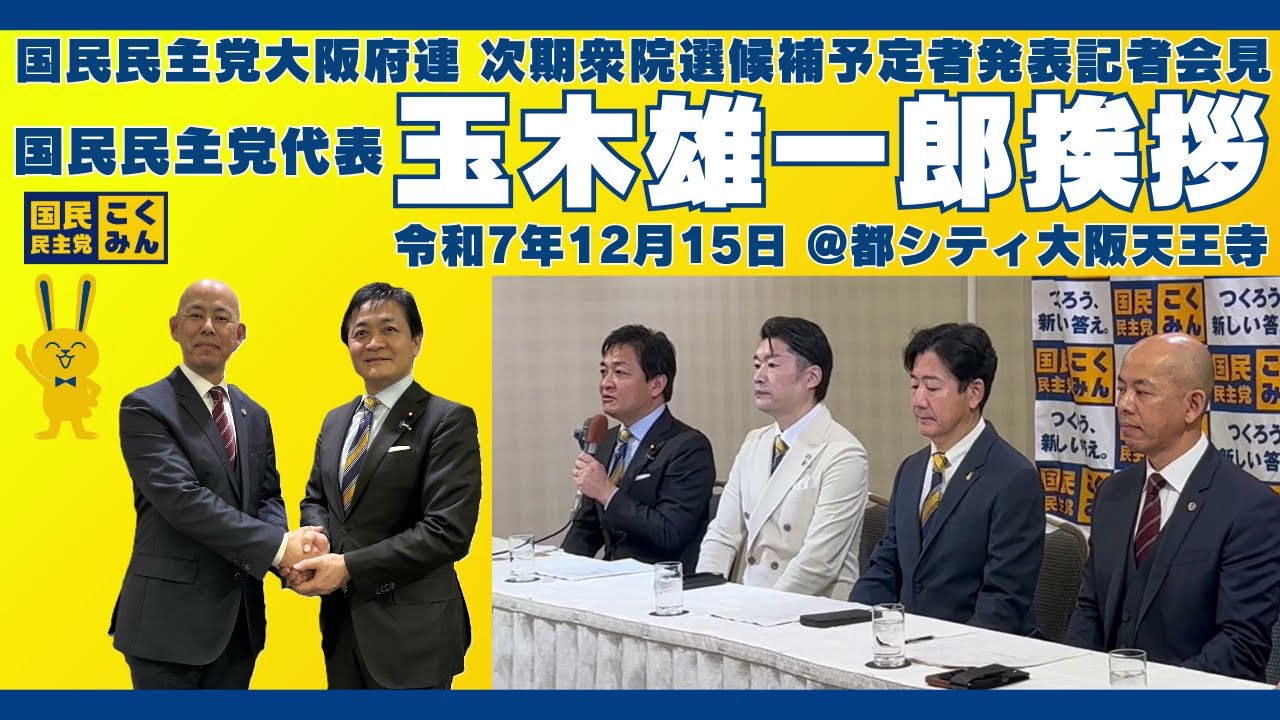 玉木雄一郎代表挨拶(2025年12月15日@大阪)