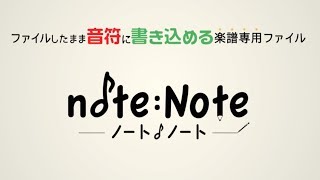 演奏者のための楽譜ファイル「note：Note（ノート・ノート）」ご紹介