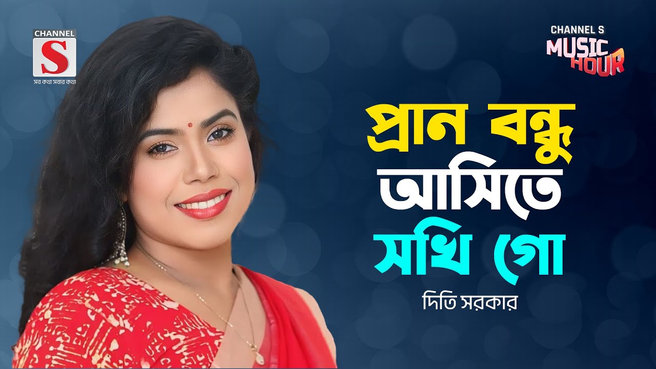 প্রান বন্ধু আসিতে সখি সখি গো | Pran Bondhu Asite Sokhi Go | Diti Sarker | Bangla Gaan 2024