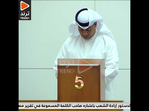 د حمد المطر يصور ورقة التصويت لمنصب نائب الرئيس جلسه الافتتاح