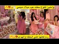 واخيرا فلوج حفله عيد ميلاد ميمي رده فعلها علي الحفله والهدايا 