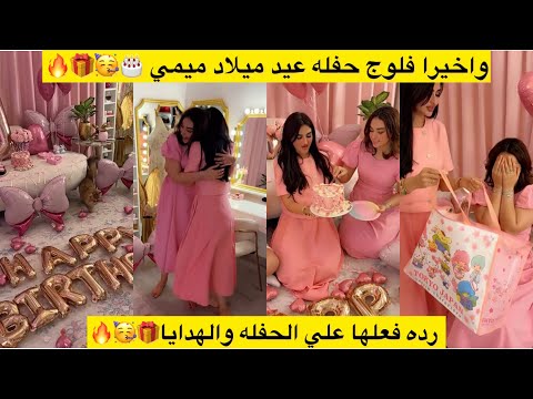 واخيرا فلوج حفله عيد ميلاد ميمي رده فعلها علي الحفله والهدايا
