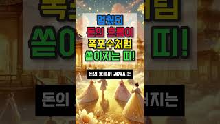 멈췄던 돈의 흐름이 폭포수처럼 쏟아지는 띠 #재물운 #운세 #오늘의운세 #대박운세 #사주팔자