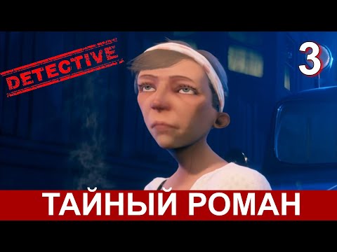 CONWAY: DISAPPEARANCE AT DAHLIA VIEW на русском. Прохождение детектива. Часть 3.