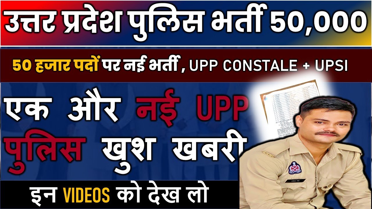 UP Police नई भर्ती 2026 | 