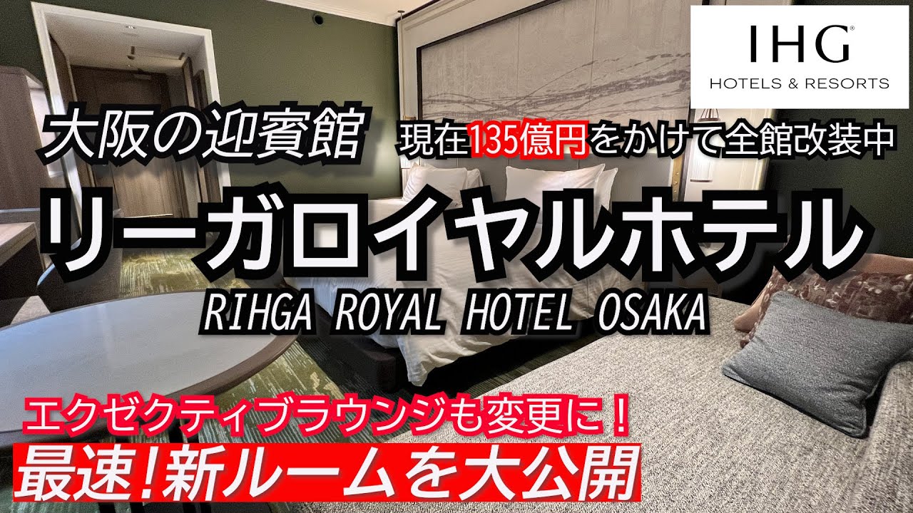 2024最速！新ルーム公開！リーガロイヤルホテル大阪 変更になったクラブラウンジやプールもご紹介　RIHGA ROYAL HOTEL OSAKA NEW ROOM IHG