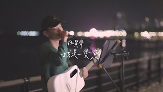 Kent Wu 吳智健 Cover 【任賢齊 - 我是一隻魚】街頭翻唱