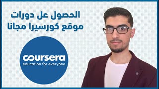 دورات كورسيرا مجانا - شهادات من أعرق الجامعات على مستوى العالم