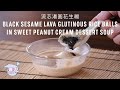 Black Sesame Lava Glutinous Rice Balls in Sweet Peanut Dessert Soup Recipe (流芯湯圓花生糊) with Papa Fung