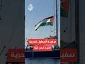 سفينة أسطول الحرية تواصل الإبحار نحو قطاع غزة سفينة أسطول الحرية تواصل الإبحار نحو قطاع غزة