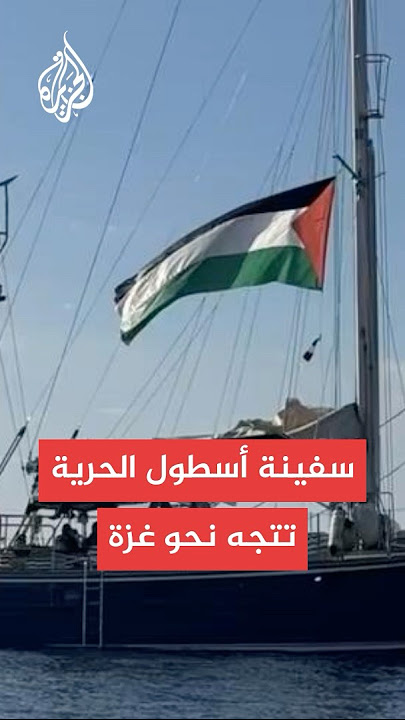 سفينة أسطول الحرية تواصل الإبحار نحو قطاع غزة
