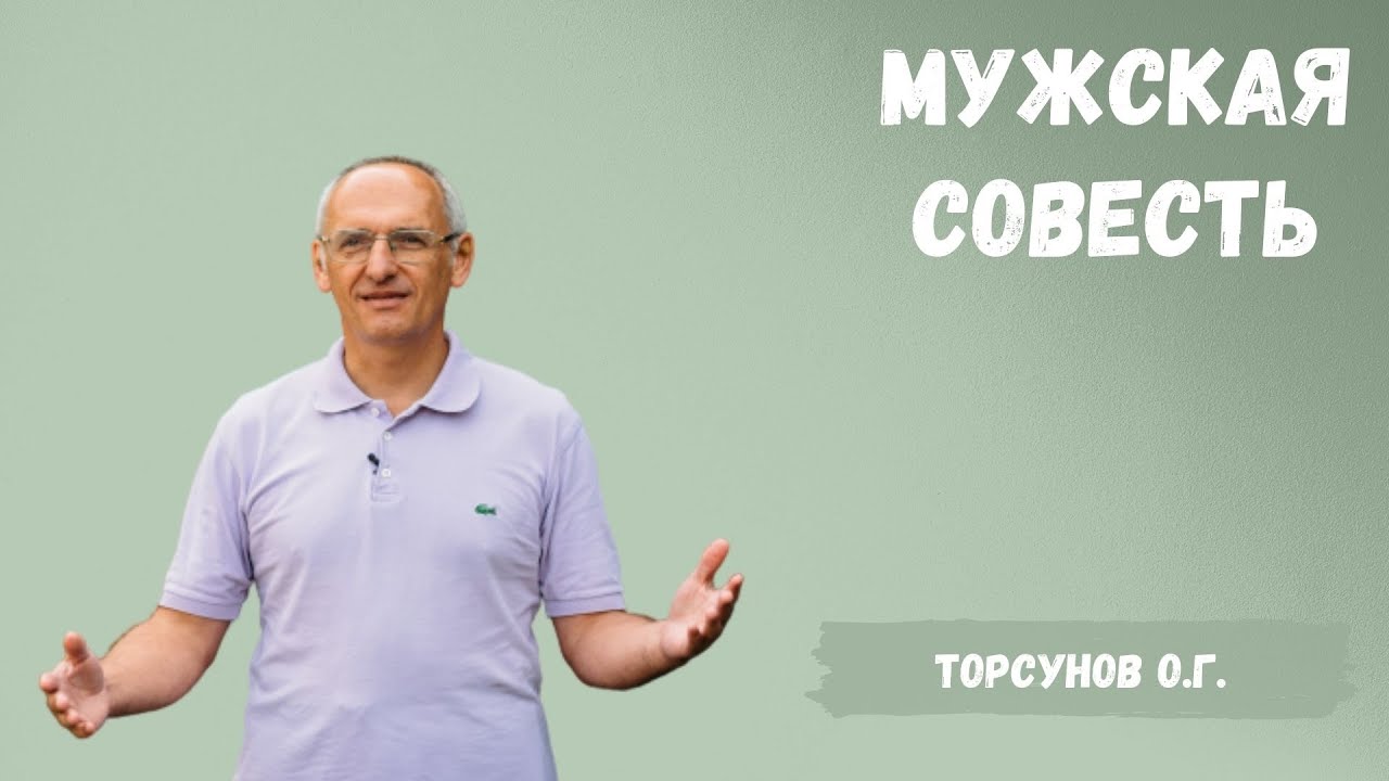 Совесть мужчин