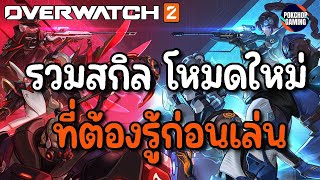 ผมลองเล่นโหมดใหม่ Mirrorwatch มาแล้วและนี่คือทุกสกิลที่มีการปรับใหม่ | Overwatch 2