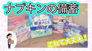 ナプキンの備蓄　これがあれば大丈夫★