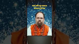 অর্থ কষ্ট দূর করার রামবান উপায়