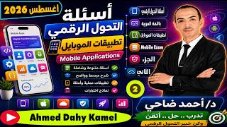 حل الاسئلة الجديدة لمادة تطبيقات الموبايل | Mobile Applications اغسطس 2026 📱| أسئلة التحول الرقمي ج2 screenshot 2
