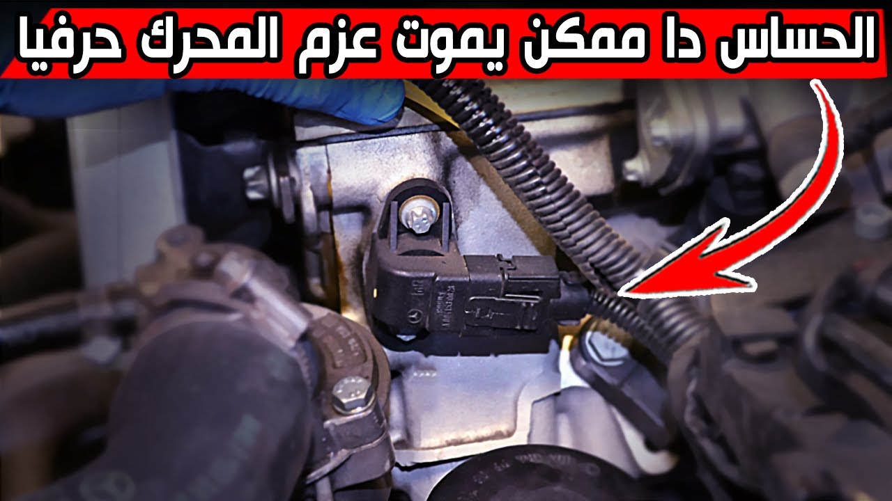 تقطيع ، إنطفاء المحرك فجأه ، ضعف عزم ، إستهلاك بنزين .. الحساس دا هو السبب !!
