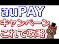 auPAYネット支払い感謝祭で最大1万Pontaポイント！効率良く取り組む方法を紹介