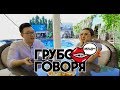 #ГрубоГоворя с DJ Bella (2 сезон, 1 выпуск)