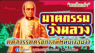 ฅนติดเล่า Podcast ตอน คดีสวรรคตรัชกาลที่๒ ที่มีเงื่อนงำ