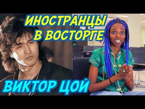 ИНОСТРАНЦЫ В ВОСТОРГЕ: ВИКТОР ЦОЙ - ПЕРЕМЕН. Иностранцы слушают русскую музыку.