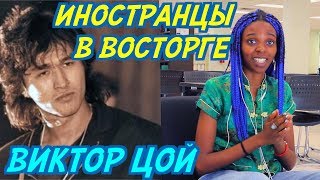 ИНОСТРАНЦЫ В ВОСТОРГЕ: ВИКТОР ЦОЙ - ПЕРЕМЕН. Иностранцы слушают русскую музыку.