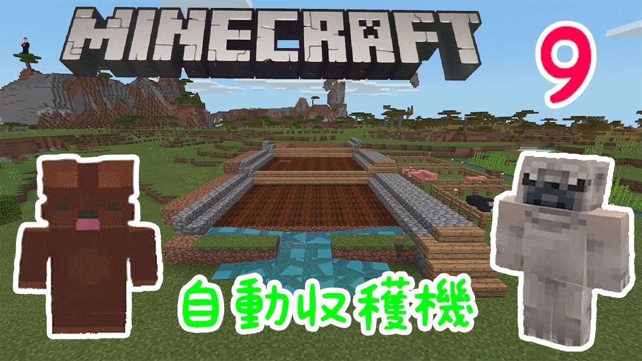 サバイバル ひめクラ ９ 自動収穫機 作成 Pe版minecraft Youtube