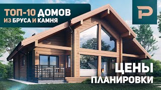 10 ЛУЧШИХ Проектов домов от РУБКОФФ | Дома из клееного бруса и камня