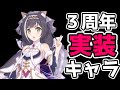 【プリコネR】３周年であのキャラが実装！！？ベスト５！！