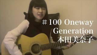 Vignette de la vidéo "Oneway Generation/本田美奈子(cover)【弾き語りしてみた】"