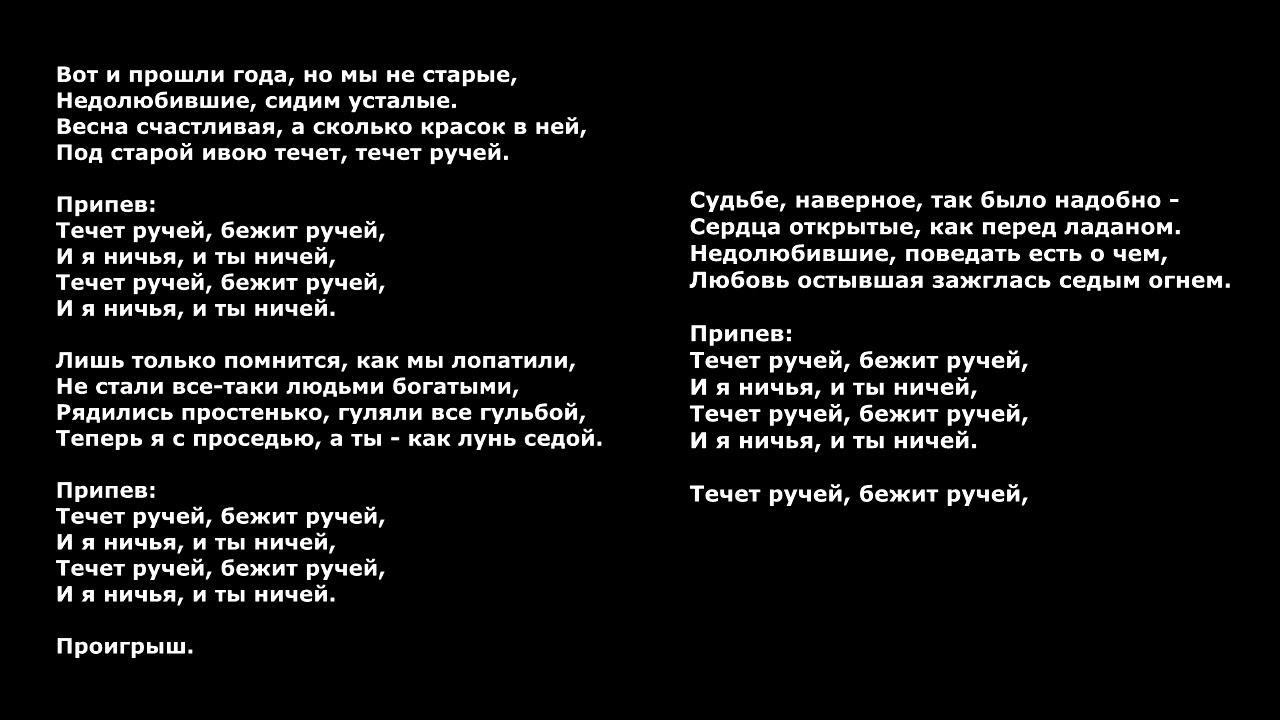 Песня бежим по парковке. Течёт ручей бежит слова. Кадышева течет ручей текст. Слова песни течёт ручей бежит ручей Кадышевой. Течет ручей текст текст.