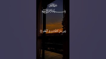 سورة الإخلاص سورة الفلق سورة الناس #سورة_الإخلاص #سورة_الفلق #سورة_الناس #القرآن_الكريم #قرآن