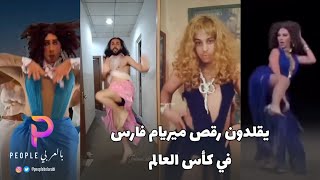 مضحك - يقلدون رقصة ميريام فارس في كأس العالم توكو تاكاTukoh Taka