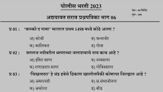 Maharashtra Police Bharti 2023 Imp Gk Questions | पोलीस भरती 2023 सामान्य ज्ञान प्रश्नसंच #shorts