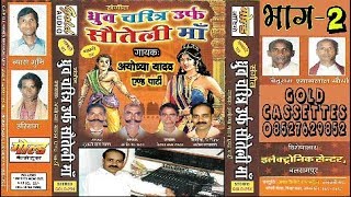 ध्रुव चरित्र भाग-2 (संगीत)/अयोध्या यादव एंड पार्टी/Dhruv Charitra Vol-2/Ayodhya Yadav/GOLD CASSETTES