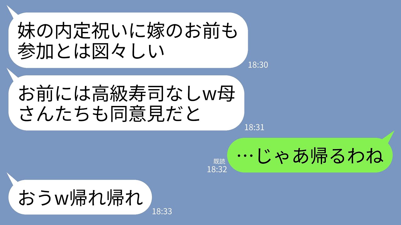 【LINE】義妹の内定祝いで私にだけ高級寿司を用意しない夫家族。夫「嫁は麦茶で十分w嫌なら帰れ」→お望み通り帰ったら夫一家が大後悔することにwww