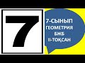 7 - СЫНЫП БЖБ ГЕОМЕТРИЯ ЖАУАПТАРЫ 2-ТОҚСАН