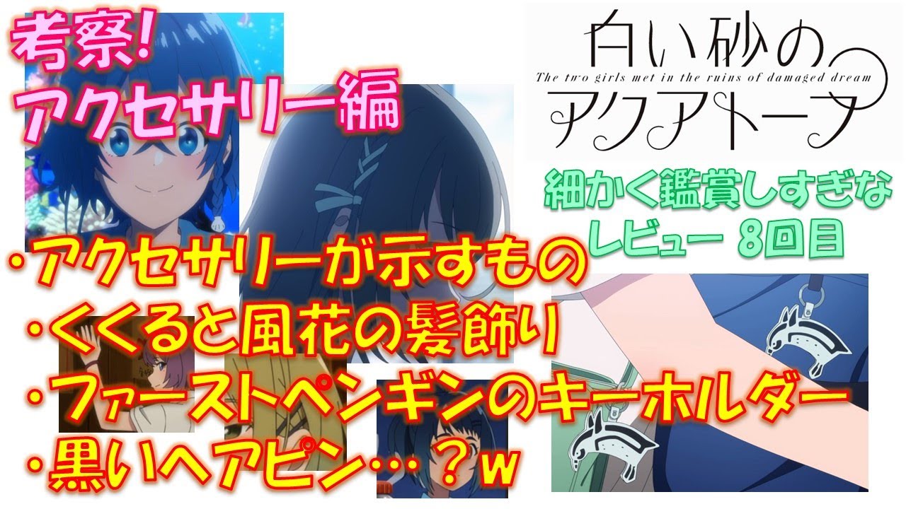 白い砂のアクアトープ アクセサリーは各キャラクターの象徴 くくると風花の髪飾り ファーストペンギンのキーホルダー 黒いヘアピン 笑 の示すものは 細かく鑑賞しすぎなレビュー 8 Anime Wacoca Japan People Life Style