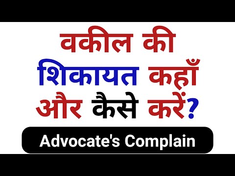 vakil ki shikayat kaha kare || Lawyer complain || advocate complain || advocate shikayat || वकील
