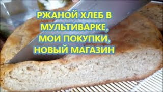 РЖАНОЙ ХЛЕБ В МУЛЬТИВАРКЕ // НОВЫЙ МАГАЗИН // ПОКУПКИ, ПОСЫЛКИ РЖАНОЙ ХЛЕБ В МУЛЬТИВАРКЕ // НОВЫЙ МАГАЗИН // ПОКУПКИ, ПОСЫЛКИ