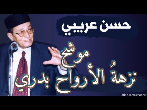 وصلة موشحات نزهة الأرواح بدري غصن بان ينثني هيفا غيري على السلوان قادر حسن عريبي مع الكلمات