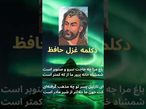 باغ مرا چه حاجت سرو صنوبر است دکلمه غزل حافظ