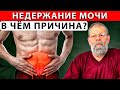 Недержание мочи. Экстренная помощь за 3 минуты