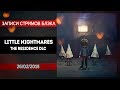 Финал истории. Little Nightmares DLC. Residence/Квартира