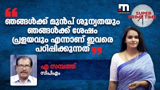 ''ഞങ്ങള്‍ക്ക് മുന്‍പ് ശൂന്യതയും ഞങ്ങള്‍ക്ക് ശേഷം പ്രളയവും എന്നാണ് ഇവരെ പഠിപ്പിക്കുന്നത്''