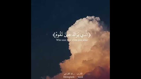 سورة الشعراء آية 214-220 - رعد الكردي