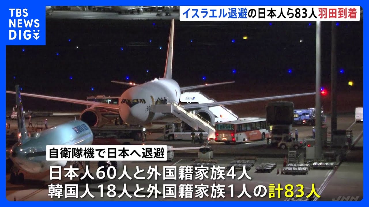 イスラエルから退避の日本人ら83人乗せた自衛隊機が日本に到着 現地に